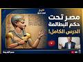 شرح درس مصر تحت حكم البطالمة اولى ثانوي 2026 تاريخ مصر عصر البطالمة الفراعنة تاريخ 