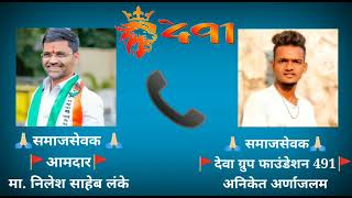 Nilesh Saheb Lanke Call Recording Viral Deva Group Foundation .