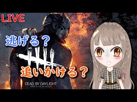 【Dead by Daylight】恐怖の鬼ごっこ★新キラー使いたい【LIVE/VTuber】