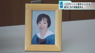 八王子ナンペイ事件から26年 母校で被害者追悼式