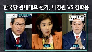 자유한국당, 원내대표 선거! 비박 김학용 VS 친박 나경원 국면으로?! l 외부자들 100회 다시보기