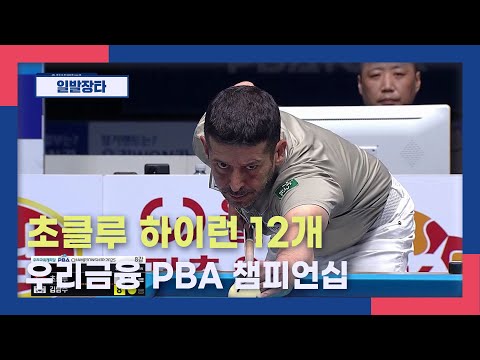 [일발장타] 초클루 하이런 12개 I <strong>우리금융</strong> PBA 챔피언십 2025.12.11