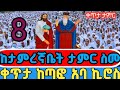 ቀጥታ#የጻድቁን_ገድልና_ታምር ስሙ ከጣፎ#አባ_ኪሮስ ሰኔ 8