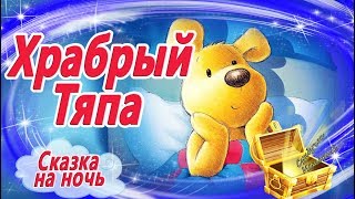 Храбрый Тяпа | Сказка На Ночь От Страха Темноты | Аудиосказки Перед Сном | Сказкотерапия