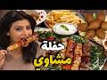 هناء عملت حفلة مشاوي و ما عزمت ام محمود بس لي صار فضحها 