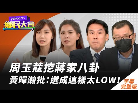 周玉蔻挖蔣萬安家族八卦 黃暐瀚反酸黃義交衣櫃 直言選成這樣太low！【#鄉民大會】20220920字幕完整版