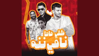 كلي ماما نامي ننه   فرحه كابوريا - اسمعها