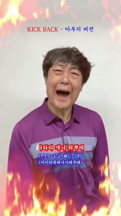 KICK BACK 커버🔥K-아빠의 위엄 #kickback #kenshiyonezu #웃교수 #사투리 #개사 #parody #cover