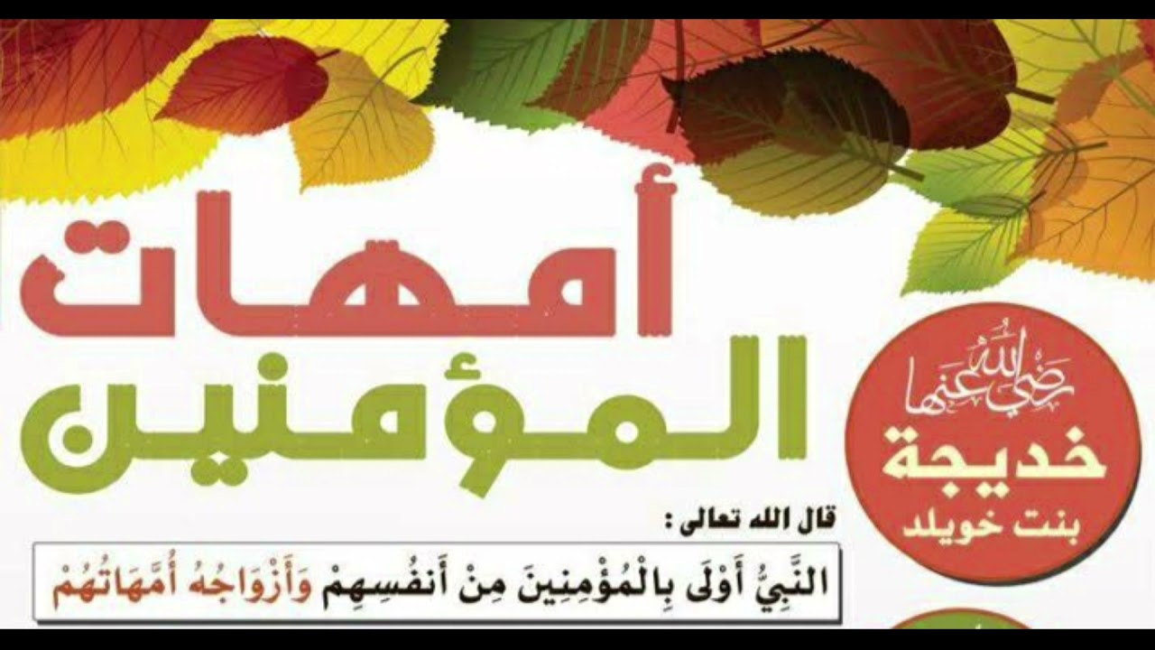 مقدمه عن امهات المومنين وماذا هنستفيد من سلسله امهات المومنين