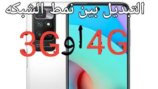 3G or 4G تغير نمط الشبكه التي لاتظهر في اعدادات الجهاز لهواتف ريدمي واغلب الهواتف screenshot 5