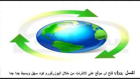 اكسل vba كيفية عمل ارتباط تشعبي لفتح اى موقع على الانترنت من خلال اليوزرفورم hyper link excel