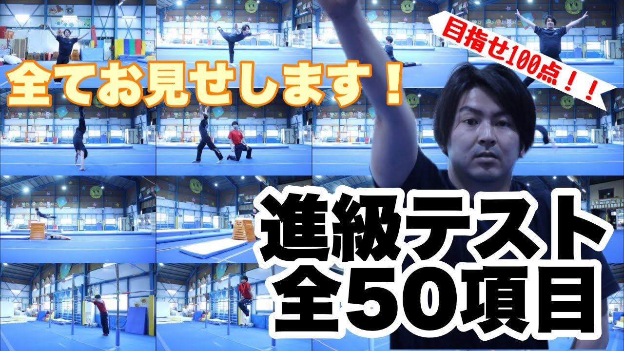 マック体操クラブ　進級テスト全50項目のお手本