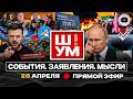 🏃 Ш!УМ. Бегущие менты. Зеленский катит бочку на Трампа. Упертый Иран. Дым Туапсе. Союз Бони и Гордон