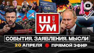 🫟Ш!УМ. МАЗУТ ВОЙНЫ: пятна перемирия Трампа. Здравствуй, ОРУЖИЕ! Полицаи-трусы. Мобилизация с пелёнок screenshot 3