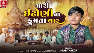 Jigar Thakor Mari Indhoni Na Fumta Char જગર ઠકર ભજન Gujarati Bhajan 2025 Jhankar Music