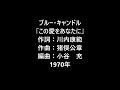 ブルーキャンドル 「この愛をあなたに」 1970年 作詞:川内康範 作曲:猪俣公章 ムードコーラス ムード歌謡
