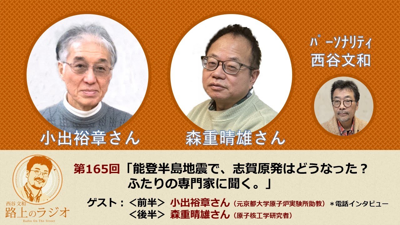 西谷文和 路上のラジオ 第165回 「能登半島地震で、志賀原発はどうなった？ふたりの専門家に聞く」