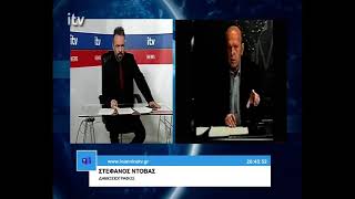 Ο Στέφανος Ντόβας, Δημοσιογράφος, στο ITV - ITV Ειδήσεις 23/03/2026