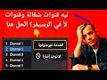 ليه قنوات شغالة وقنوات لأ في الرسيفر الحل هنا 