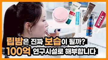 2020 립밤랭킹종결 내 입술을 오아시스로 만들어주는 립밤만 골라왔습니다 남녀가을겨울립밤 이거보고 끝 | #화장품은과학이다 #안언니