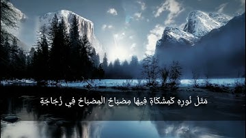 اللَّهُ نُورُ السَّمَاوَاتِ وَالْأَرْضِ - القارئ شريف مصطفى