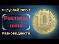 Реальная цена монеты 10 рублей 2015 года. ММД. Разбор разновидностей и их стоимость.