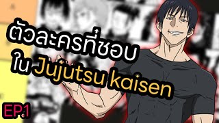 จัดเทียร์ลิสตัวละครที่ชอบ EP.1 | ในเรื่อง Jujutsu kaisen | masswnb