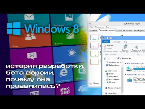 Видео: Windows 8: история разработки, провал и дальнейшее развитие