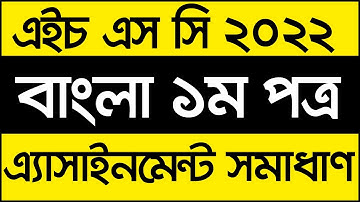 HSC 2022 Bangla Assignment Solution | Assignment Answers 2022 | বাংলা এসাইনমেন্ট  এইচএসসি ২০২২
