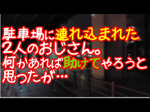 【驚愕】駐車場に連れ込まれた2人のおじさん【スカッと劇場】