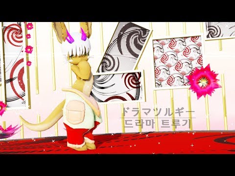 [MMD/메인어] ドラマツルギー/드라마 트루기 [나나치/Nanachi]