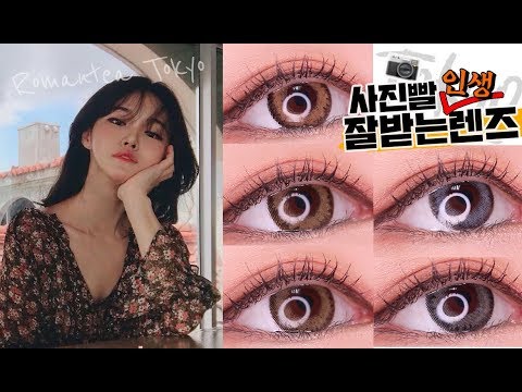 [<strong>렌즈리뷰</strong>] 📷사진빨잘받는 렌즈타운 로맨티도쿄 전컬러 리뷰 | 브라운렌즈 / contact lenses review