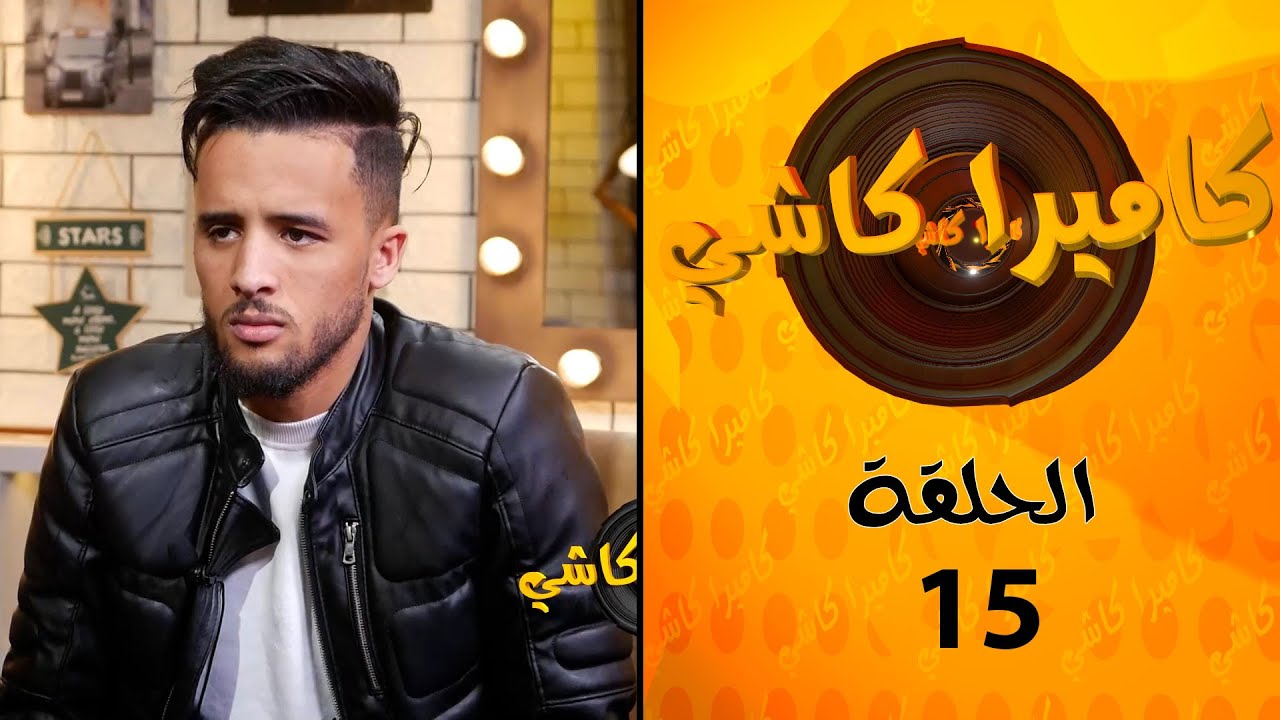 كونزاليس حصل  فالكاميرا كاشي خرج من البلاطو وكان غادي يضرب الصحفي