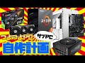 【自作PC】サブだけどゲームも動画編集もいけるつよつよPCを作るぞ！ | パーツ構成紹介編