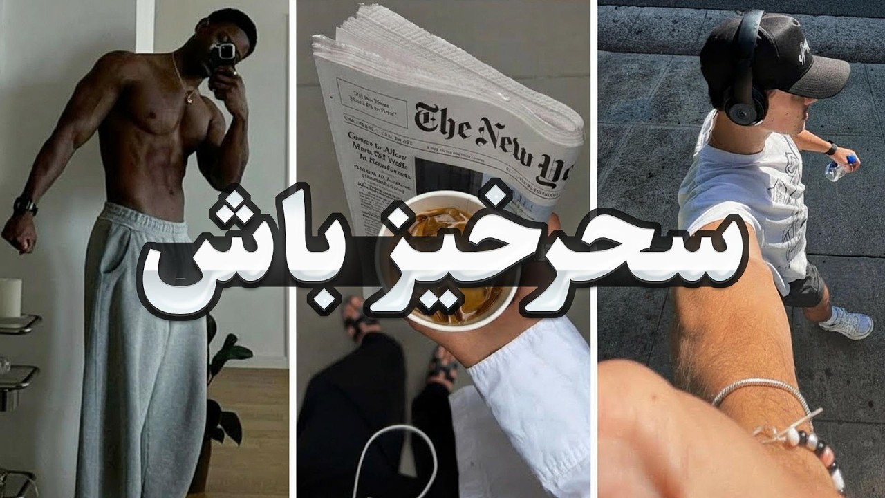 صبح‌هاتو اینجوری شروع کن تا جذاب‌تر و قوی‌تر بشی