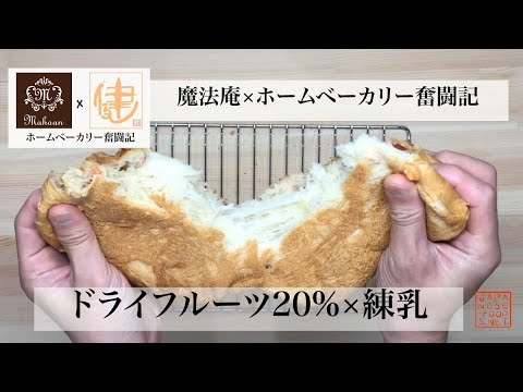 【ホームベーカリー奮闘記×魔法庵】ドライフルーツミックス20％+練乳の食パン