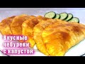 Сидим дома. Печём  очень вкусные чебуреки с капустой.