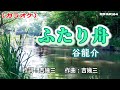 【新曲】カラオケ「ふたり舟」谷龍介