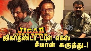 ஜிகர்தண்டா டபுள் எக்ஸ் ஐ புகழ்ந்து தள்ளிய சீமான் Seeman Review | Jigarthanda Doublex