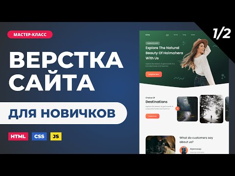 видео: Верстка сайта онлайн. Подробно с объяснениями для новичков. HTML, CSS, JS. Часть 1