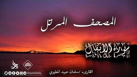 المصحف المرتل _ سورة الأنفال/ القارىء سلمان عبيد المطيري
