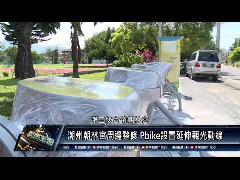 潮州鎮/交通建設 110 0915 潮州朝林宮周邊整修 Pbike設置延伸觀光動線