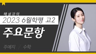 [대성마이맥] 수학 주예지T - 2023년 고2 6월 학평 수학 주요문항 해설강의