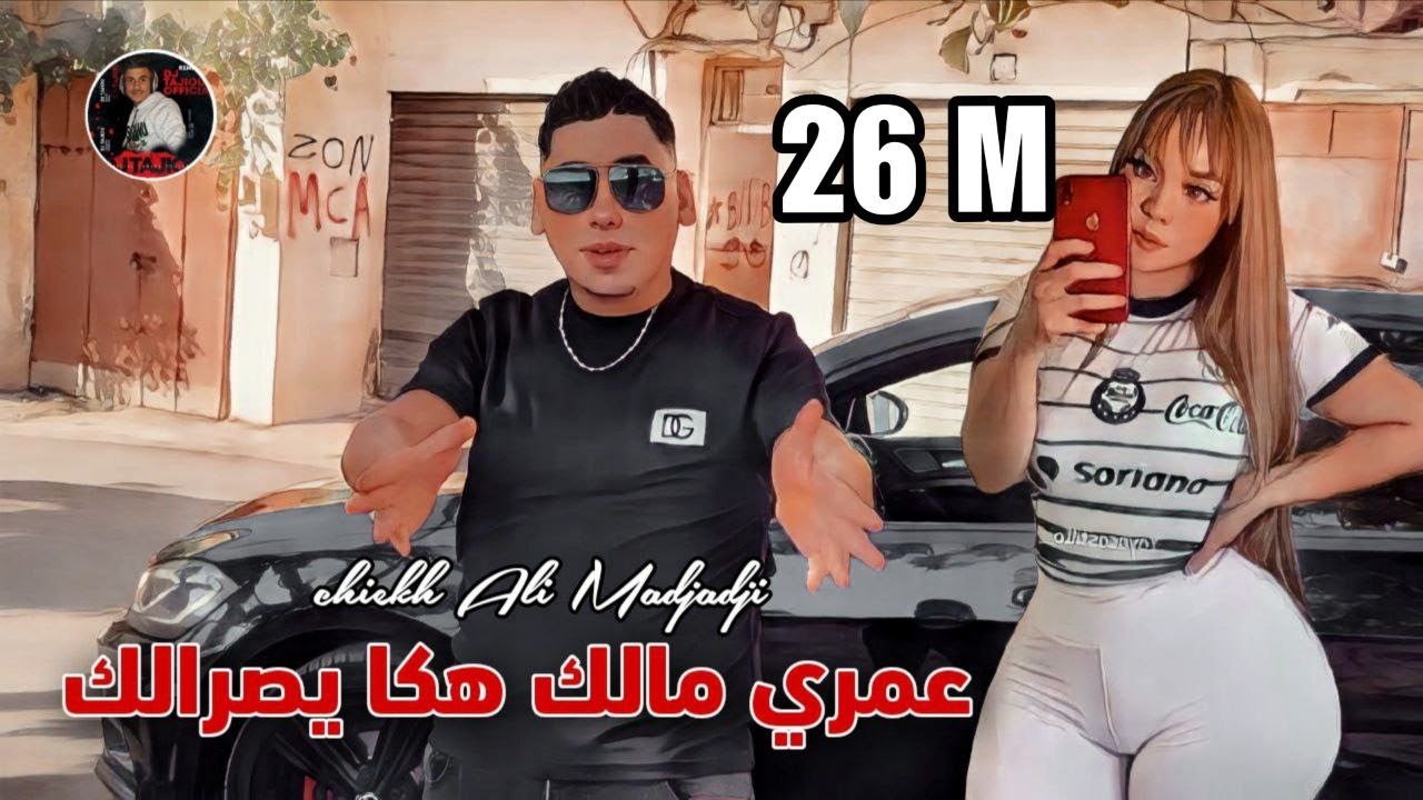 Cheikh ALi Madjadji 2024 ©️ عمري مالك هكا يصرالك - Aamriy malk haka Ysralk   (OFFICIEL CLIP)