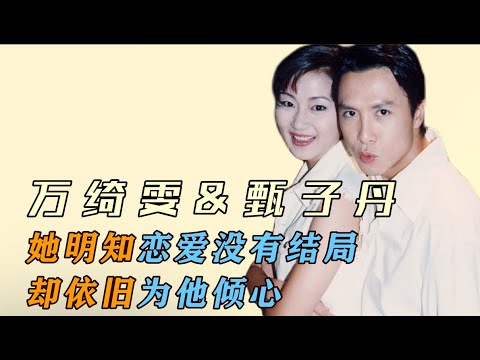 万绮雯&甄子丹：她明知恋爱没有结局，却依旧为他倾心