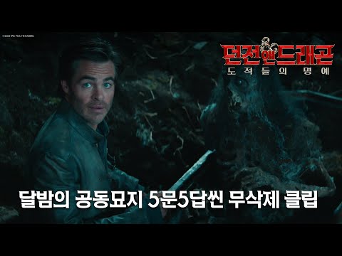 [<strong>던전</strong> <strong>앤</strong> 드래곤: 도적들의 명예] 달밤의 공동묘지 5문5답씬 무삭제 클립