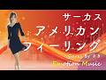 EMO音｜サーカス - アメリカン・フィーリング Cover By さき｜人間×AI コラボMusic