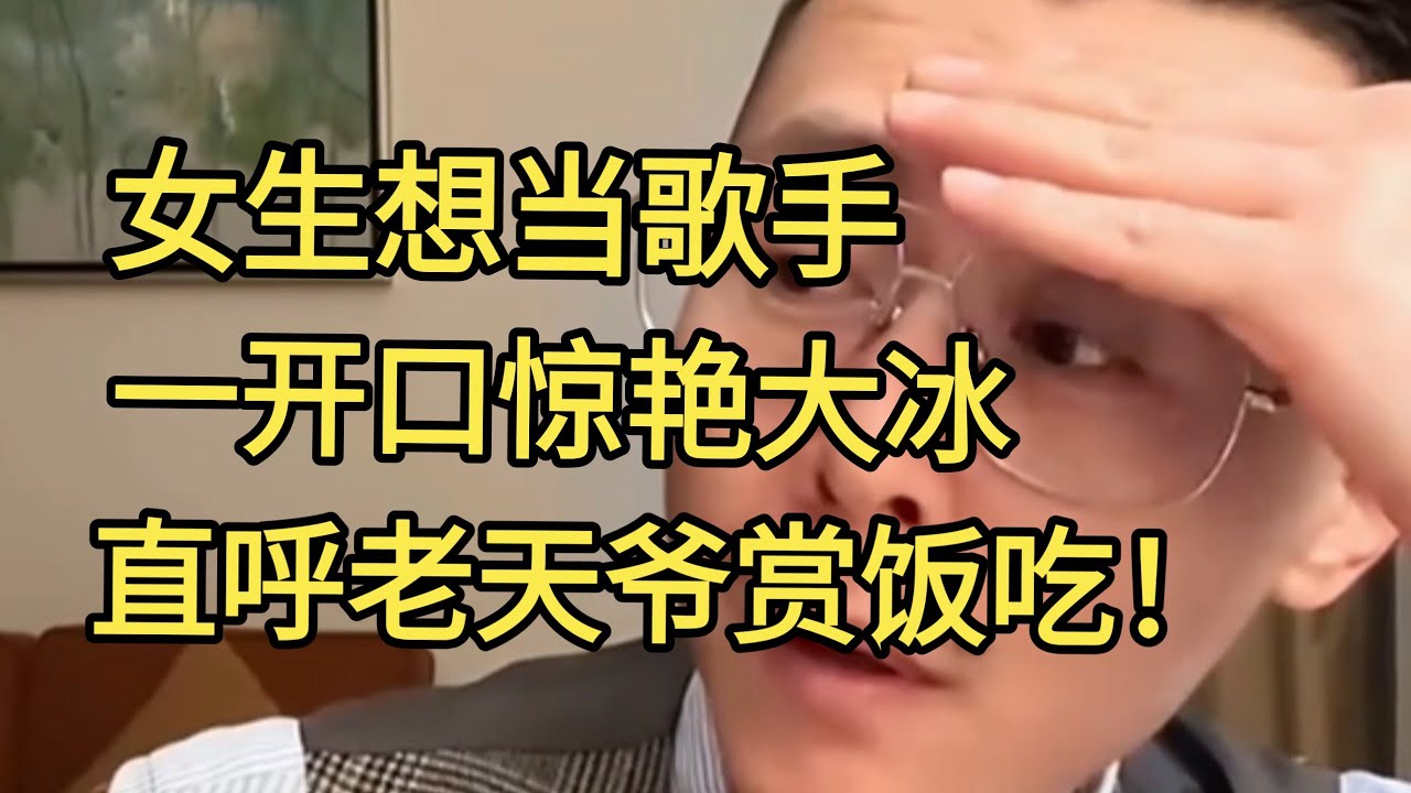 女生想当歌手 一开口惊艳大冰 直呼老天爷赏饭吃。