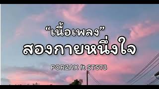 [เนื้อเพลง] PORZAX - สองกายหนึ่งใจ Ft.STS 73#กำลังฮิตในtiktok #กำลังมาแรง #กำลังฮิต