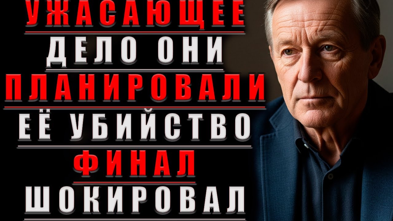 Они ПЛАНИРОВАЛИ Её Убийство ФИНАЛ Шокировал@Мудрые Рассказы для Души